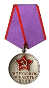 Медаль За трудовую доблесть СССР.png